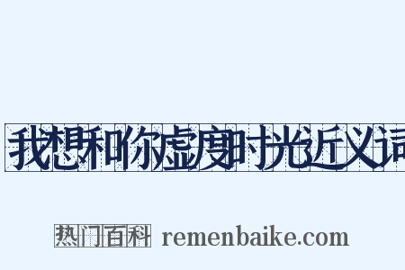我想和你虚度时光近义词是什么意思的图片